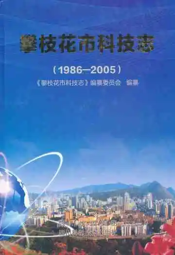 攀枝花市科技志(1986-2005)
