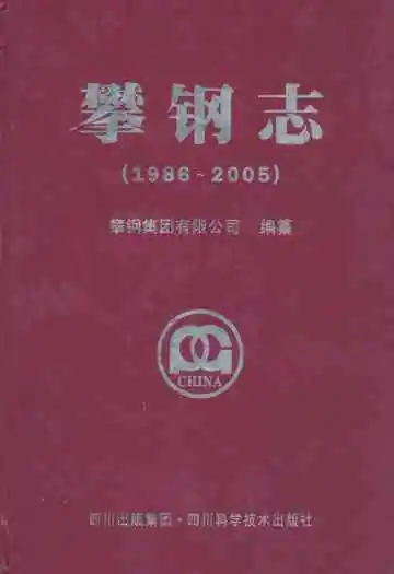 攀钢志1986-2005