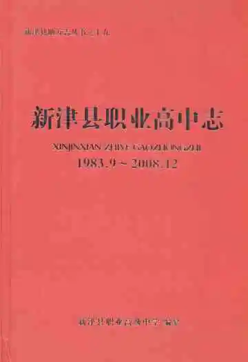 新津县职业高中志(1983.9-2008.12)