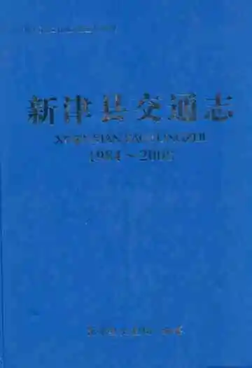 新津县交通志(1984-2008)