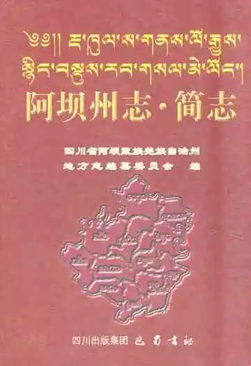 阿坝州志·简志