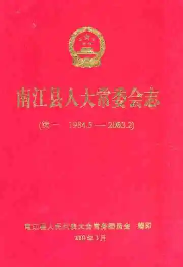 南江县人大常委会志(续一 1984.5-2003.2)