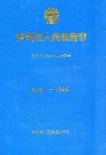泸州市人民政府志(1949-1994)