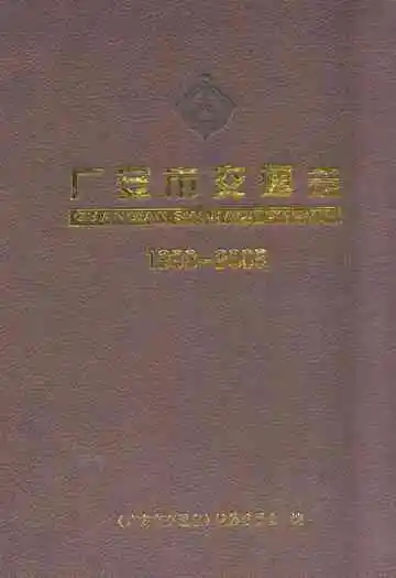 广安市交通志(1993-2005)