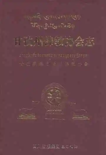 甘孜州佛教协会志