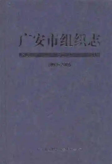 广安市组织志1993-2005