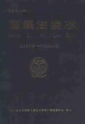 蓬溪法院志(1986年-2005年)