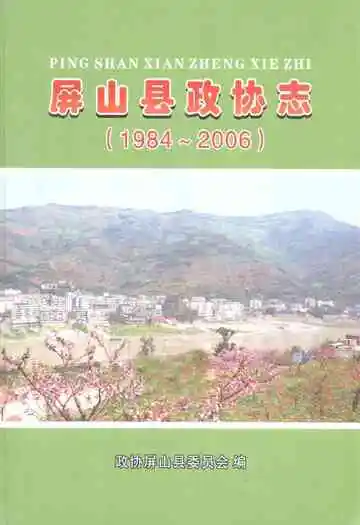 屏山县政协志(1984~2006)