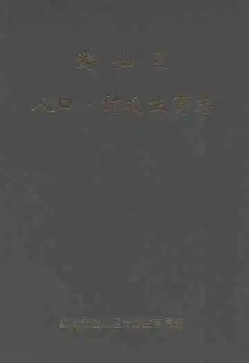 游仙区人口·计划生育志