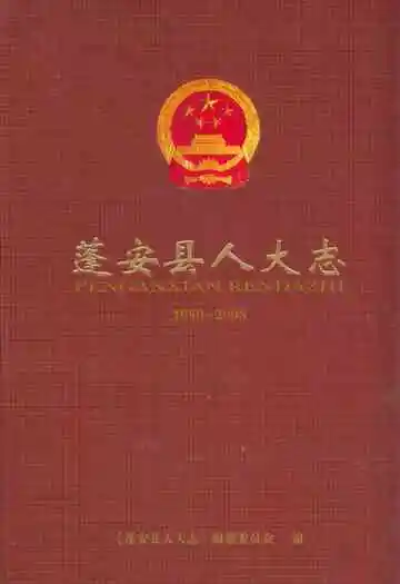 蓬安县人大志(1950-2008)