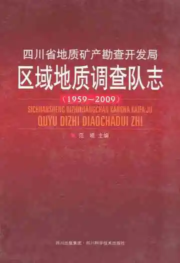 四川省地质矿产勘查开发局区域地质调查队志(1959~2009)