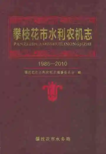 攀枝花市水利农机志(1986-2010)