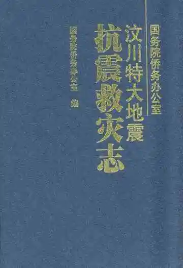汶川特大地震抗震救灾志