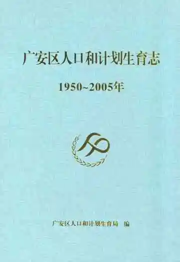 广安区人口和计划生育志(1950~2005)