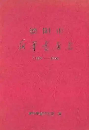 德阳市新华书店(1950-2000)