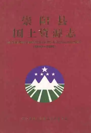 崇阳县国土资源志(1949~2005)