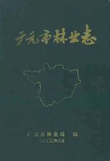 《广元市林业志》