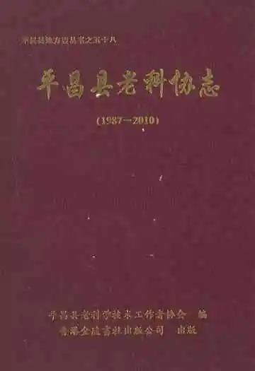 平昌县老科协志(1987-2010)