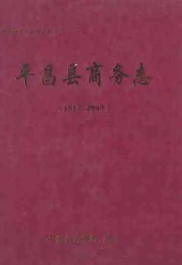 平昌县商务志(1913~2007)