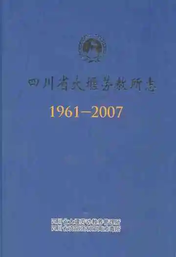 四川省大堰劳教所志(1961-2007)