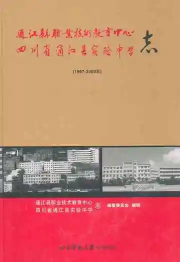 通江县职业技术教育中心四川省通江县实验中学志(1997-2009)