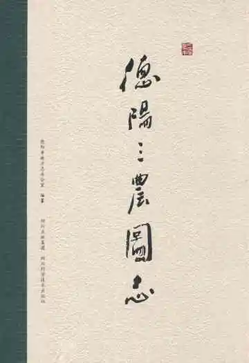 《德阳三农图志》