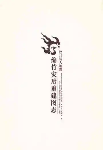 《绵竹灾后重建图志》