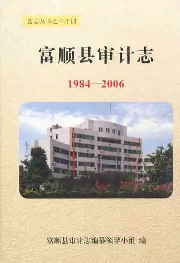 富顺县审计志(1984-2006)