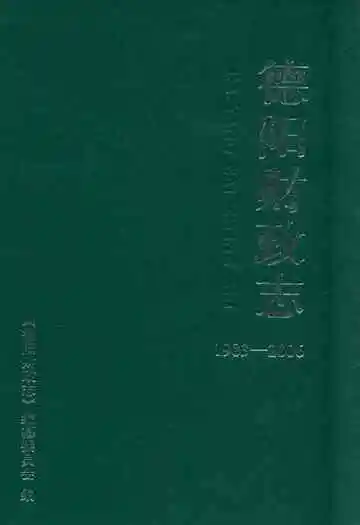 德阳财政志(1983-2006)