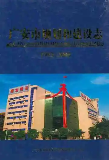 广安市规划和建设志(1993-2005)