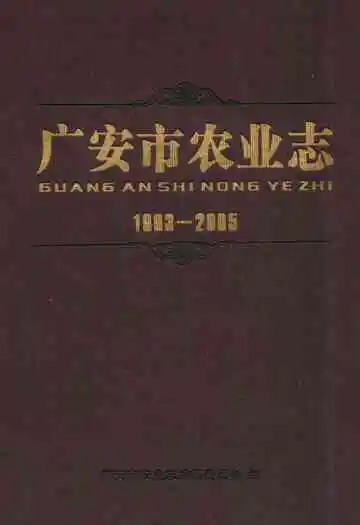 广安市农业志(1993-2005)