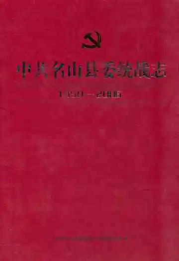 中共名山县委统战志(1950-2006)