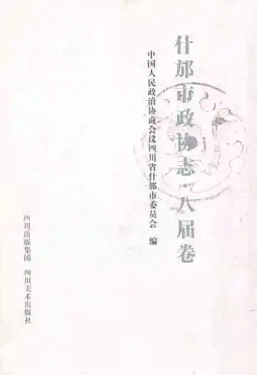什邡市政协志·八届卷