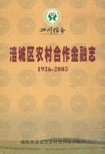涪城区农村合作金融志(1936-2005)