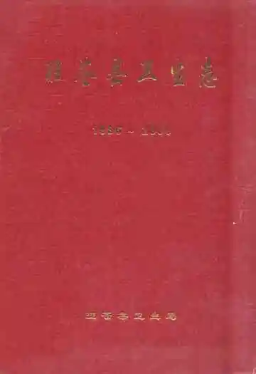 旺苍县卫生志(1986-2000)