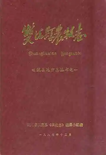 《双流县农牧志》