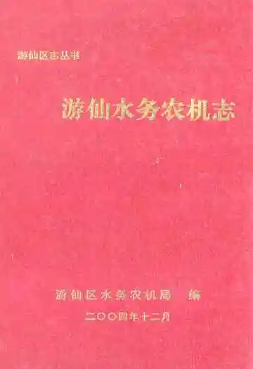 《游仙水务农机志》