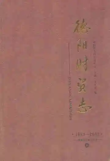 德阳财贸志(1983-2007)