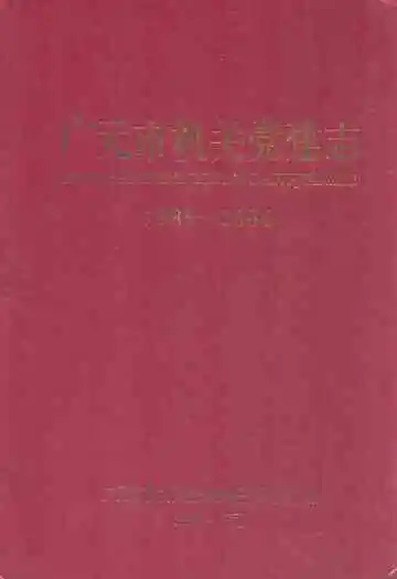 广元市机关党建志(1985-2006)