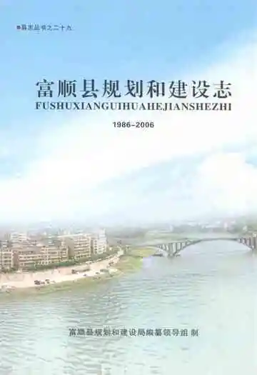 富顺县规划和建设志(1986-2006)