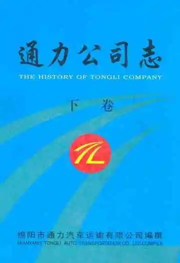 通力公司志·下卷