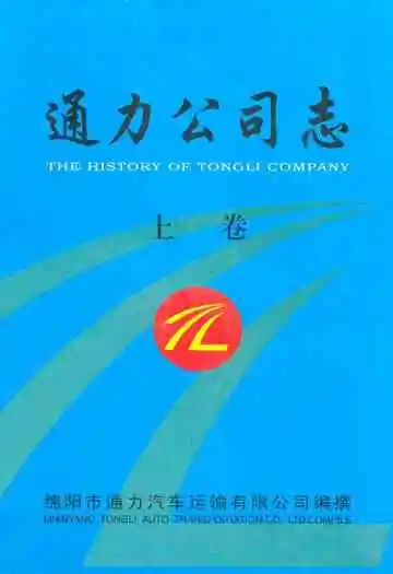通力公司志·上卷