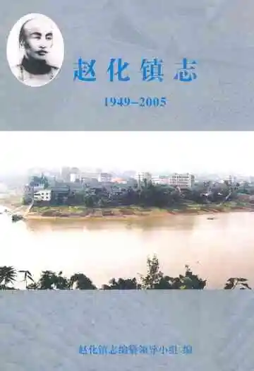 赵化镇志(1949-2005)