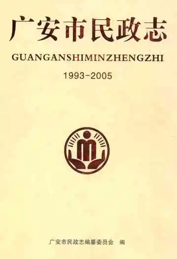 广安市民政志(1993-2005)