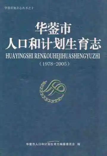 华蓥市人口和计划生育志(1978-2005)