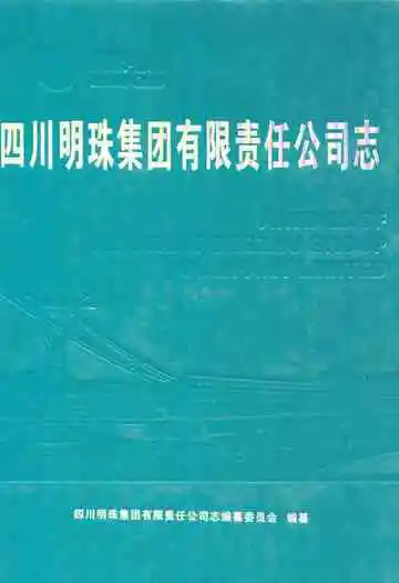 四川明珠集团有限责任公司志