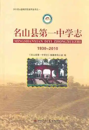 名山县第一中学志(1930-2010)