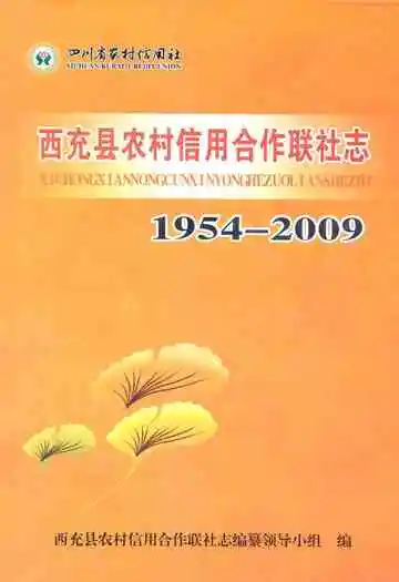 西充县农村信用合作联社志(1954-2009)