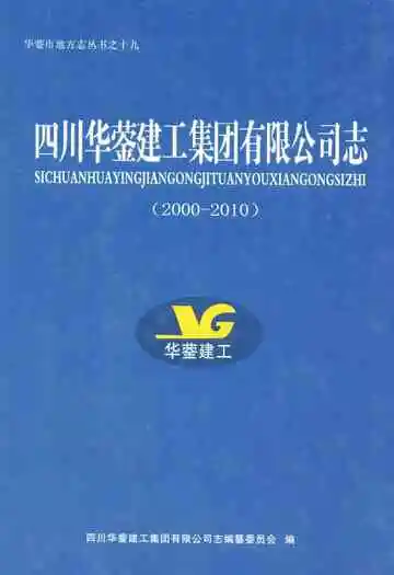 四川华蓥建工集团有限公司志(2000-2010)