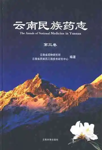 云南民族药志·第三卷